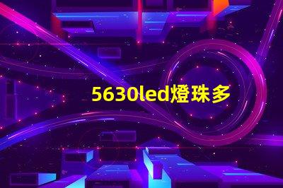 5630led燈珠多少伏 5630led燈珠電壓